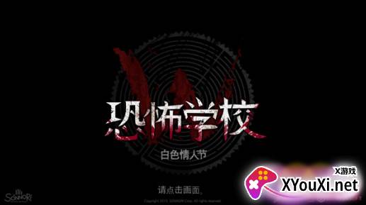 白色情人节恐怖学校安卓版