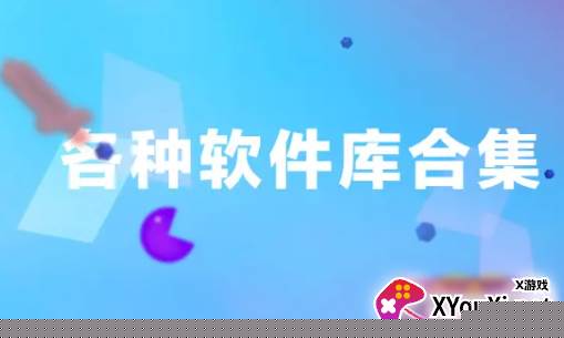 孤煞软件库官方下载