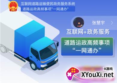 道路运政一网通办(道运通)