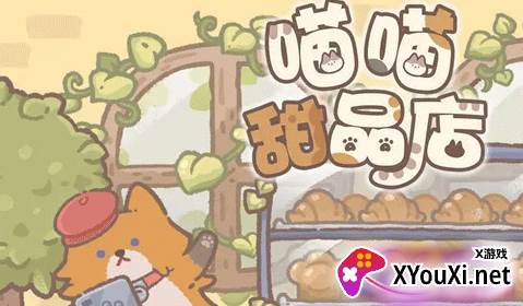 喵喵甜品店手游下载最新版
