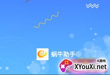 蜗牛助手官方版免费下载