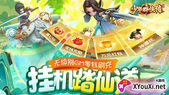 少年群侠传H5(零钱充刷器)下载