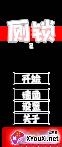 厕锁2官方版手游下载安装