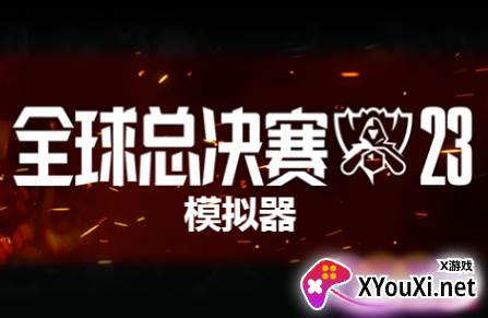 LOL英雄联盟s13模拟器游戏下载