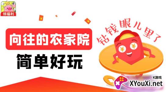 向往的农家院赚钱游戏下载