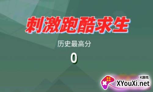 刺激跑酷求生游戏下载