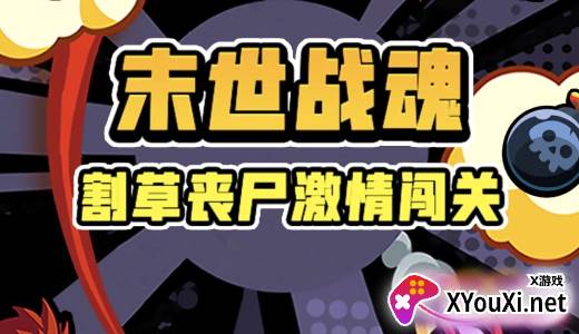 末世战魂游戏下载