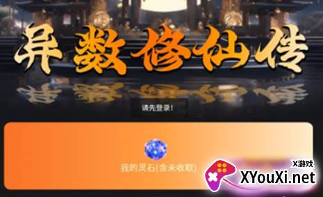 异数修仙传游戏下载