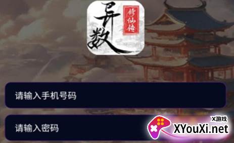 异数修仙传游戏下载