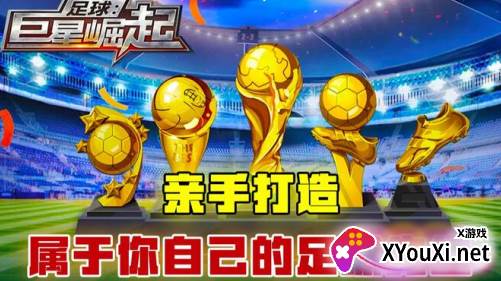 足球巨星崛起游戏最新版2023下载