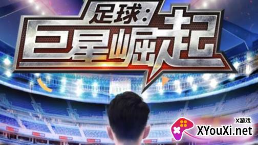 足球巨星崛起游戏最新版2023下载