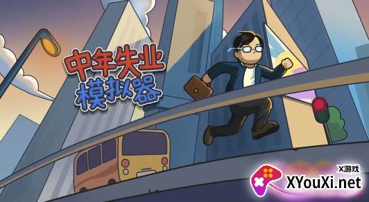 中年失业模拟器无限钞票版无限金币版下载