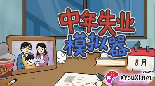 中年失业模拟器无限钞票版无限金币版下载