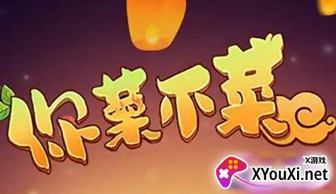 你菜不菜手游下载