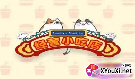 经营小吃店手游下载