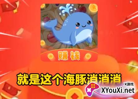 海豚消消消赚钱游戏下载