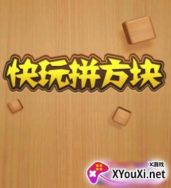 快玩拼方块赚钱游戏下载