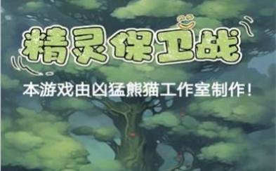 精灵保卫战游戏下载