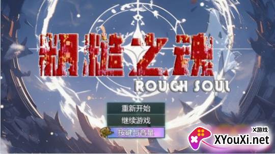 粗糙之魂手游下载