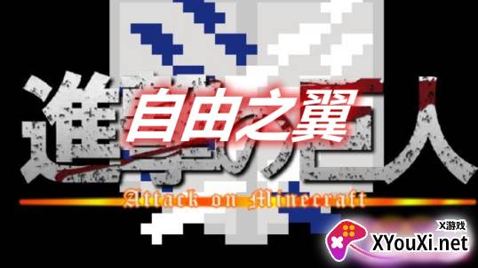 我的世界自由之翼mod移植版下载