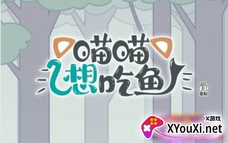 喵喵想吃鱼游戏手机版下载