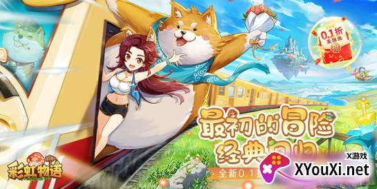 彩虹物语内购支付最新版下载