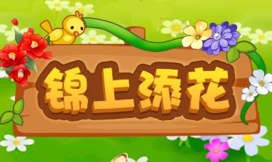 锦上添花红包版下载