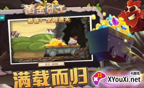 新黄金矿工手游官方版下载