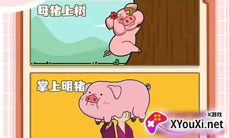 放开那只猪手游免费下载