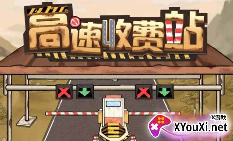 高速收费站手游最新版下载