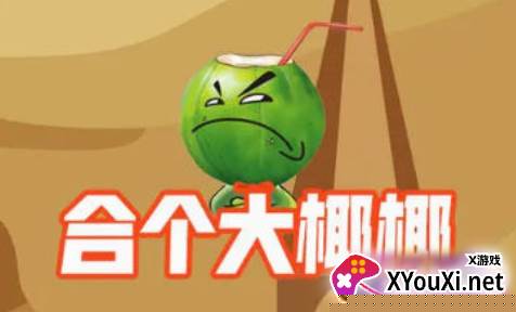 合个大椰椰手游官方版下载