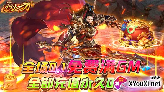 烈火一刀无限元宝版下载