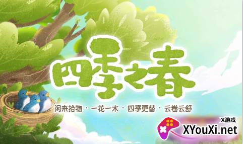 四季之春试玩版手游下载