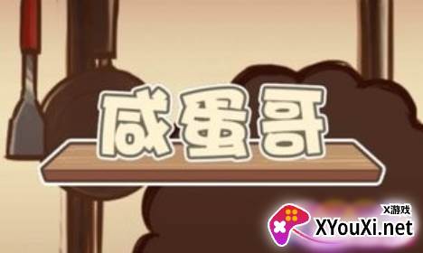 咸蛋哥游戏官方版下载 咸蛋哥游戏官方版下载