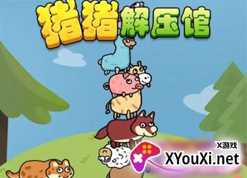 猪猪解压馆红包版下载