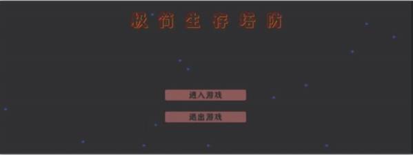 极简生存塔防手游下载