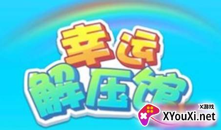 幸运解压馆手游最新版下载