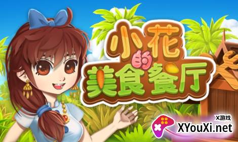 小花的美食餐厅手游官方版下载