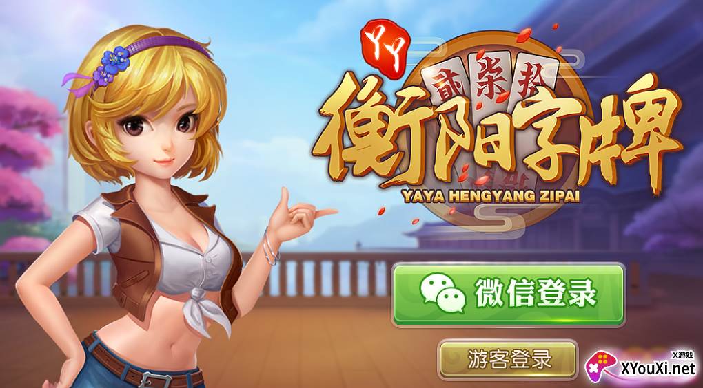 衡阳丫丫字牌最新手机版下载