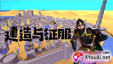 建造与征服手游下载