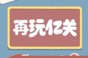 再玩亿关无广告版下载最新版