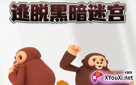 逃脱黑暗迷宫游戏下载安卓