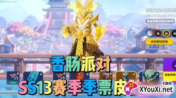香肠派对13赛季下载最新版