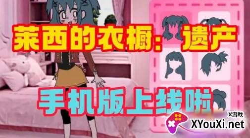 莱西的衣橱遗产虫虫助手下载手机版