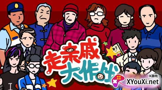 走亲戚大作战手游下载