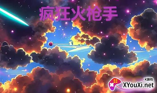 疯狂火枪手手游下载