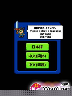 挺住勇者游戏下载手机版 挺住勇者游戏下载手机版
