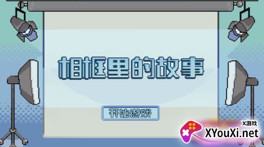 相框里的故事手游下载(An Album Story)