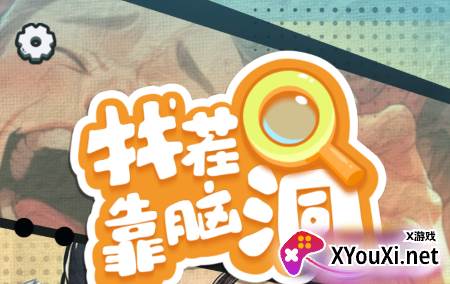 找茬靠脑洞下载手机版