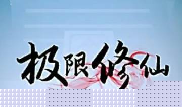 极限修仙手游下载